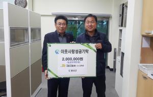 그린스톤(주)(대표 김재은)은 지난 21일 ‘희망 2018 나눔 캠페인 성금모금’에 200만원을 기탁했다. 그린스톤(주)은 2016년에 설립된 기업으로 김재은 대표는 앞으로도 어려운 이웃돕기에 적극 참여할 계획이라고 밝혔다.