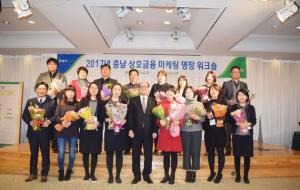 2017 충남 상호금융 마케팅 명장 워크숍을 마친 후 기념촬영을 하고 있다.