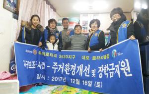 내포로타리클럽(회장 한정자)은 지난 16일 결손가정 자녀들의 낡은 가스레인지를 교체하는 봉사를 실시했다. 내포로타리클럽은 국제로타리 3620지구의 보조금 사업을 신청, 화재와 안전에 취약한 결손가정 3가정에 가스레인지를 교체했다.