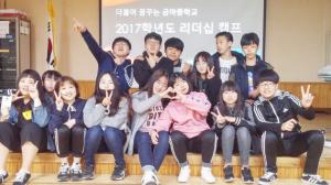 학생자치활동 일환으로 2017 리더십캠프에 참여한 금마중학생들 모습.