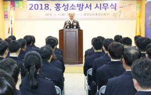 홍성소방서(서장 채수철)는 2일 대회의실에서 전 직원이 참석한 가운데 희망찬 새해를 맞이하기 위한 2018년 시무식 행사를 개최했다. 채수철 서장은 신년사를 통해 “홍성군 안전지킴이 역할을 다할 수 있도록 최선을 다하자”라고 말했다.