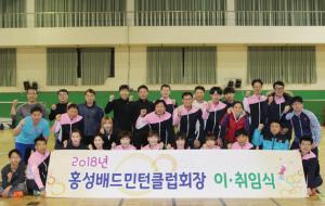 홍성배드민턴클럽 회원들이 변승기 회장 취임을 축하하며 찍은 단체사진.