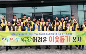 홍성라이온스클럽(회장 강성현)은 지난달 27일 연말 어려운 이웃돕기 봉사를 실시했다. 라이온스클럽은 홍성읍사무소, 대한적십자사 회원들이 추천한 관내 독거노인 및 어려운 이웃 21가구에 300만 원을 전달했다.
