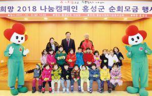 홍성군은 ‘희망 2018 이웃사랑 성금 모금행사’에서 현재 1838건수 5억4247만1000원을 모금해 목표액 4억6440만 원 대비 116%를 달성하는 성과를 거뒀다고 밝혔다. 모금행사는 오는 31일까지 계속 진행할 예정이다.