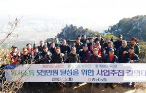 농협 충남지역본부(본부장 조소행)는 6일 간부직원 40여명이 참여한 가운데 용봉산을 산행하며 ‘농가소득 5000만 원 달성과 1등 충남농협 만들기’ 위한 사업추진 결의대회를 개최했다. 이번 결의를 통해 신뢰받는 농협구현을 다짐했다.