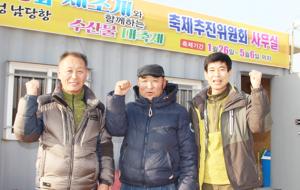 김용태 위원장(가운데)을 비롯해 ‘새조개축제’를 준비하는 축제추진위 김영달 부위원장(왼쪽)과 김만진 사무국장이 파이팅을 외치고 있다.