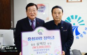 (사)전국한우협회 홍성군지부(지부장 이지훈)는 지난 12일 홍성군청을 방문, 홍성사랑장학회 이사장인 김석환 군수에게 장학금 300만 원을 전달했다. ‘홍성한우’라는 브랜드로 홍성군을 전국에 널리 홍보하는 한우농가들이 뜻을 모아 참여했다.