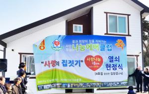 사랑의집열쇠헌정식에 참여한 많은 내빈들이 제4호 사랑의집 준공기념 제막식을 하고 있다.