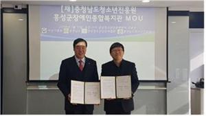 홍성군장애인종합복지관(관장 복천규)은 지난 11일 홍성군청소년성문화센터에서 충청남도청소년진흥원(원장 장기수)과 업무협약을 체결했다. 양측은 홍성군 장애아동·청소년들의 건강한 삶을 위해 협력과 장애인복지 향상을 위해 노력하기로 다짐했다.