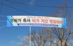 축산회관 입구에‘허가 기간을 연장하라’는 내용의 현수막이 걸려있다.