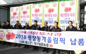 지난달 30일 예산황토사과가 평창동계올림픽 납품을 위해 예산농산물유통센터에서 출하됐다.
