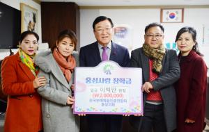 한국연예예술인총연합회 홍성지회(회장 정왕건)가 지난해 연말 홍성군을 방문해 홍성의 재능 있는 학생들을 위해 써달라며 장학금 200만 원을 홍성사랑장학회에 기탁했다. 한국연예예술인총연합회 홍성지회는 광천전통시장과 업무협약을 체결한 바 있다.