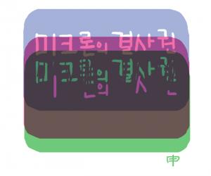 삽화·신명환 작가.