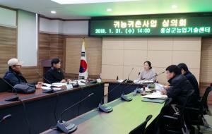 귀농·귀촌사업심의 위원회는 안건에 따라 탄력적으로 운영된다.
