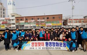 홍성청년회의소(회장 김영택)는 지난 10일 회원과 청로회 청소년 등 80여 명이 함께 명절맞이 환경정화운동을 실시했다. 이날 행사로 홍성천과 홍성읍 일원의 쓰레기를 수거했고 청년회의소는 추운날씨에 함께한 청로회 학생들에게 점심식사를 제공했다.