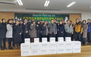 홍성한우협회(회장 이지훈)는 지난 12일 설 명절을 맞아 24개 사회단체 755명이 참석한 가운데 제15회 설 나눔 행사를 축산회관에서 가졌다. 이 날 행사에는 사골 135kg, 양지 76kg을 시설요양원, 지역아동센터, 자매결연한 단체 등에 전달했다.