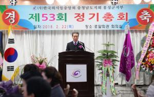 한국외식업중앙회 홍성군지부(지부장 김성수)는 지난달 22일 제53회 정기총회를 갖고 2017년도 결산과 2018년도 사업계획을 수립했다. 김성수 지부장은 “회원 업소들에게 좀 더 나은 혜택을 드리기 위해 노력하겠다”고 말했다.