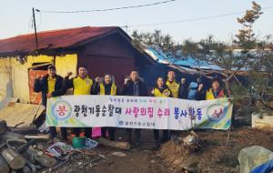 광천기동순찰대(대장 천수영)는 지난달 25일 장곡면에 거주하는 저소득층 청소년 가정집을 찾아 도배 및 노후 된 전기시설 교체 등 청소 정리정돈 등으로 열악한 주거환경을 개선하는 사랑의 집수리 봉사활동을 실시했다.