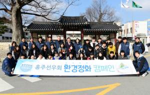 홍주선우회(회장 권영구)는 지난 10일 회원을 비롯한 홍주고등학교 태권도부 학생 40여명과 함께 홍성군청 일원 환경정화 봉사활동을 실시했다. 홍주선우회는 관내 소외된 이웃을 위한 봉사활동을 펼치기 위해 지난해 9월 결성됐다.
