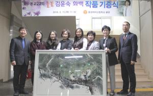 늘꿈 김윤숙 화가는 제22회 졸업생으로 당진에서 ‘늘꿈먹그림실’을 운영하고 있다. 사진은 기증한 작품과 함께 모교 교직원과 학생들 모습.
