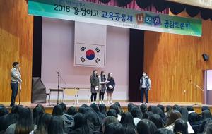 홍성여자고등학교(교장 심상룡)는 지난 20일 학생, 학부모, 교직원 등 550여 명이 대강당에 참석한 가운데 참여와 소통의 민주적 학교문화를 통한 행복한 학교로의 변화를 위한 ‘교육공동체 다모임 공감토론회’를 개최했다.