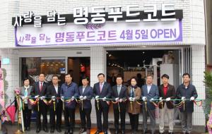 명동상점가 푸드코트 개업식에 참석한 내·외빈들이 테이프 컷팅을 하고 있다.
