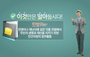 군은 5년차 이상 민방위 대원을 대상으로 스마트 민방위 교육을 시행한다고 밝혔다. 1시간 동안 진행되는 사이버 민방위 교육은 상반기에는 4월 16일부터 5월 25일까지 40일간 실시하며 PC와 스마트폰을 이용해 교육 받을 수 있다.