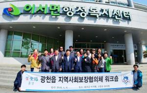 전북 완주군 이서면 행정복지센터를 방문한 광천읍 지역사회 보장협의체 위원들.