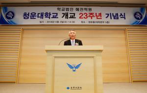 청운대학교(총장 이상렬)는 지난 2일 대학본부 청운홀에서 이준호 혜전학원 이사장, 이상렬 총장, 혜전대 이재호 총장을 비롯해 교직원과 학생 등 400여 명이 참석한 가운데 개교 23주년 기념식을 개최했다고 밝혔다.