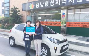 영농조합법인 나눔농장(대표 심원용)에서 홍성지역자활센터(센터장 윤명희)에 경승용차를 기증했다. 홍성지역자활센터는 국민기초생활보장법에 의한 저소득층에게 자활을 위한 근로의 기회를 제공해 자활기반을 조성하는 자활근로사업을 운영하고 있다.