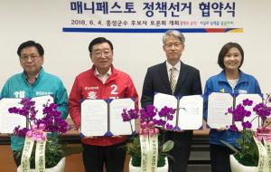 홍성군선거관리위원회(위원장 김병식)는 지난 29일 홍성군수선거 후보자들을 대상으로 매니페스토 정책선거 실천협약식을 개최했다고 밝혔다. 홍성군선거관리위원회 위원장과 더물어민주당 최선경, 자유한국당 김석환, 바른미래당 채현병 등 3당 홍성군수선거 후보자들이 참석한 가운데 ‘정책선거 실천 협약서’ 서명 교환, 기념촬영 등의 순서로 진행됐다.