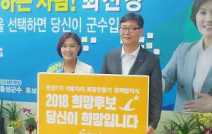 더불어민주당 최선경 홍성군수 후보(왼쪽)가 자신의 선거사무소에서 희망제작소 김제선 소장과 함께 협약을 체결한 후 기념촬영하고 있다.
