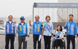 더불어민주당 홍성·예산 출마후보자들이 내포신도시 내포그린에너지 앞에서 기자회견을 하고 있다.