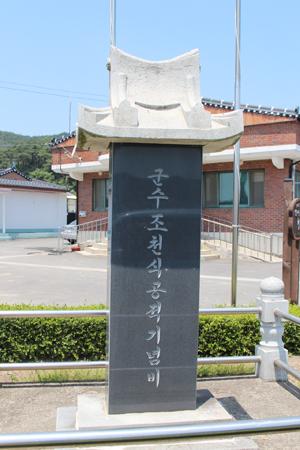 초대 홍성군수를 지낸 조천식 공덕비가 마을회관 앞에 세워져 있다.