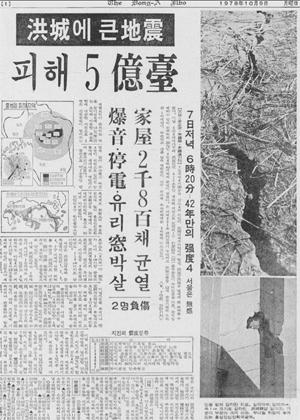 홍성지진을 보도한 동아일보(1978.10.9자)자료=다음 블로그 대명라이프웨이1600-4613