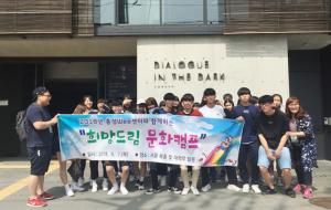 홍성교육지원청(교육장 우길동) Wee센터는 지난 7일 지역 내 중·고등학생 32명을 대상으로 서울 북촌일원에서 ‘어둠속의 대화’ 체험과 뮤지컬 ‘라이어’를 관람하는 문화체험캠프를 실시했다. 캠프는 학교생활 적응력 향상을 도모하기 위해 마련됐다.