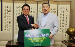 옥외광고 분야의 선두 주자인 한승공영(주)이 지난달 25일 한서대학교에 발전기금 2천5백만 원을 전달했다. 한서대학교 본관 3층 접견실에서 열린 발전기금 전달식에서 한승공영(주) 이상대 회장은 “세계적인 항공대학을 만드는 등 성공적인 특성화교육을 실시하고 있는 한서대에 큰 기대를 갖고 있다”며 “이 발전기금이 우리나라 미래를 책임질 학생들의 체력증진에 작은 도움이 되기를 바란다”고 말했다.