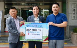 LG베스트샵 홍성점(대표 박재준)은 지난 주 어려운 이웃들을 위해 선풍기 100대를 기부하며 500만원 상당의 금액을 기탁했다. 박재준 대표는 유니세프와 사랑의 열매 공동모금회에 꾸준한 기부를 실천해오며 지역민의 사랑을 사회에 환원하고 있다.