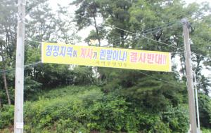 자은동 마을주변 입구에 설치된 계사 반대 현수막.
