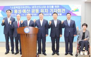 홍성과 예산이 소방복합치유센터를 공동 유치하기 위해 기자회견에 나섰다.