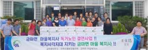 금마면 새마을부녀회·마을복지사들이 복지사각지대 지키기에 나섰다.