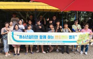 홍성남자·여자단기청소년쉼터는 지난 8일 멘토·멘티가 함께 하는 캠프를 서산 용현계곡으로 다녀왔다. 이 날 캠프는 쉼터 입소생 멘티와 멘토들이 함께 모여 족구, 물놀이 활동 등 점심 식사를 함께 하면서 건전한 여가생활을 보냈다.