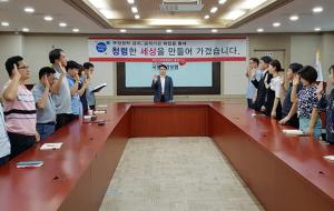 국민건강보험공단 홍성지사(지사장 조의행)는 매월 청렴한 공단과 세상을 만들 것을 다짐하는 윤리헌장 실천다짐대회를 가졌다. 공단은 청탁금지법 등 공직기강 확립을 위한 직원교육도 매월 실시, 공정한 업무처리를 위해 최선을 다하고 있다.