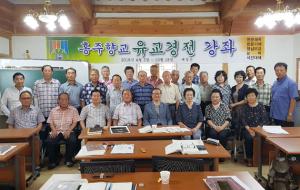 홍주향교 인성교육 수료식이 지난 17일 진행됐다. 홍주향교는 지난 4월부터 총 15주에 걸쳐 성균관 인성교육연수원 박상현 부원장과 함께 명심보감에서 사람답게 사는 인성을 배우고 일깨우는 강좌를 실시했다.