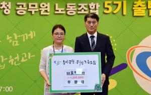홍성군청공무원노동조합(위원장 이순광)은 지난 12일 홍성군장애인종합복지관(관장 복천규)에 100만 원의 후원금을 전달했다. 공무원노조는 매년 복지관 발전을 위해 후원하고 있으며, 장애인복지관은 장애인 재가복지 지원을 위해 사용하겠다고 밝혔다.
