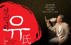 염쟁이 유씨 공연 포스터.