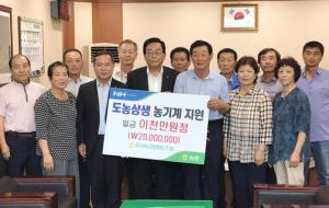 홍성농협(조합장 정해명)은 지난달 31일 도농상생기금 2천만 원을 홍동농협(조합장 주정표)에 전달했다. 도농상생기금은 최근 3년 평균손익 30억 원 이상인 희망 농·축협에 지원하는 자금으로  홍동농협에 지원돼 친환경농업에 쓰일 계획이다.