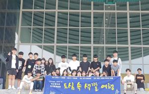 홍성군청소년수련관(관장 이원영)은 지난달 23일~25일 홍성군내 우수청소년 중학생 30명과 경기 및 서울일원으로 역사문화탐방을 진행했다. 이번 탐방에서 문화체험과 10전투비행단의 역사 등에 대해 알아보는 시간을 가졌다.