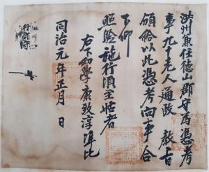 장곡면 강남식 씨가 기증한 1862년 동치 원년 정월 자 차첩.