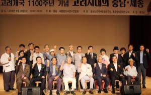 고려건국 1100주년 기념으로 열린 충남세종향토사대회에서 참여한 내빈과 학자들이 기념촬영을 하고 있다.